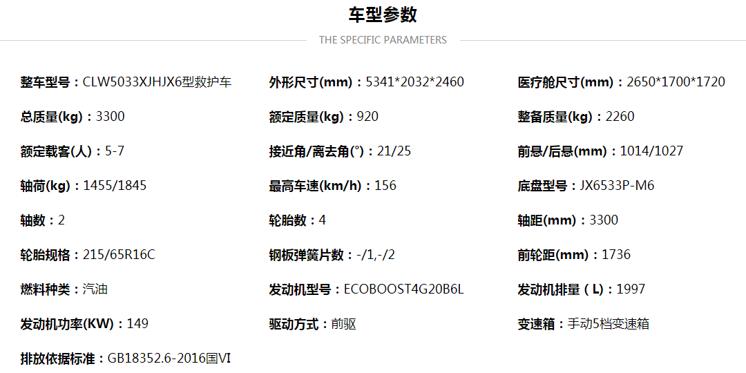福特V362汽油中軸中頂監護型救護車配置參數.png