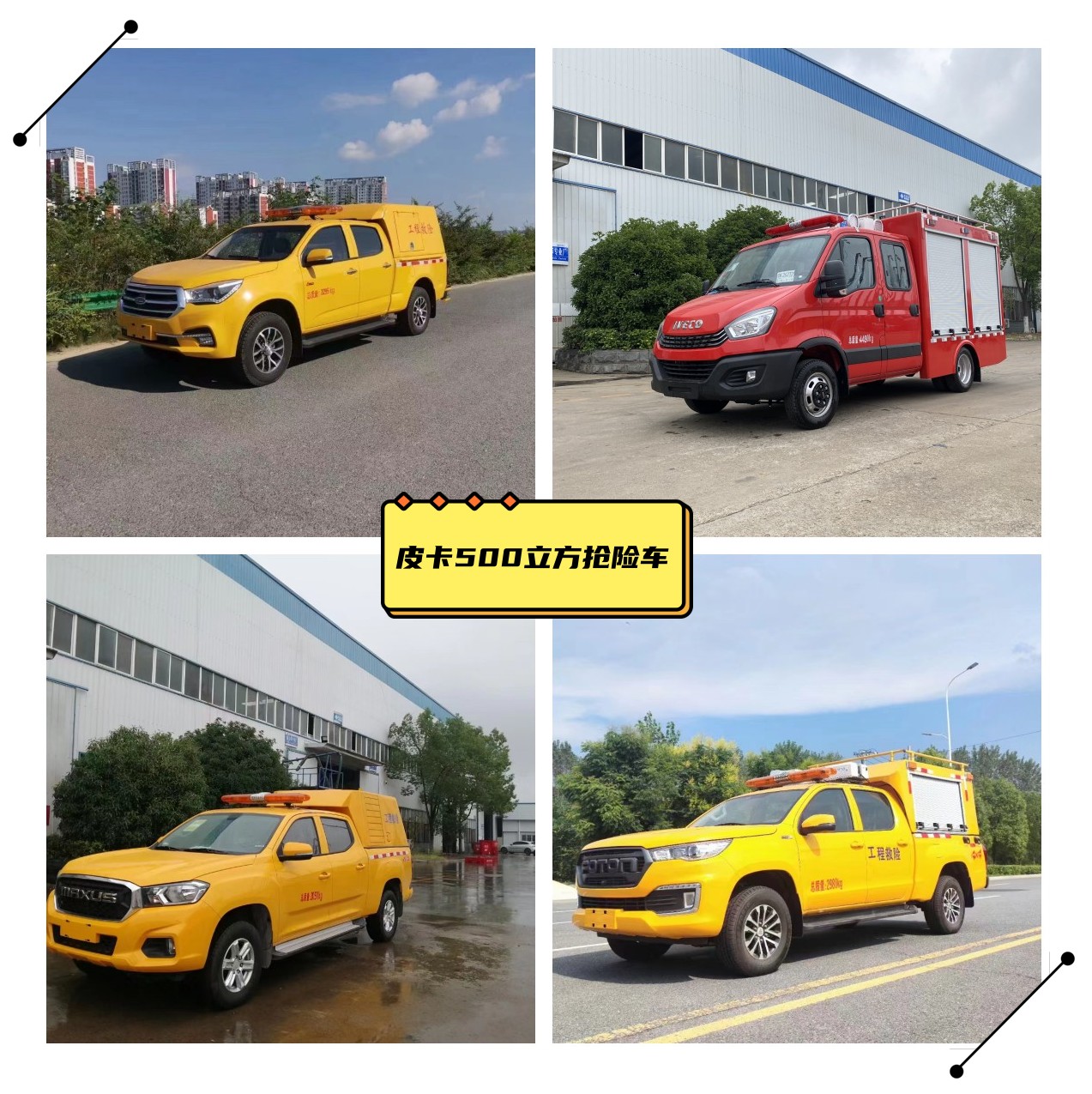 500方皮卡救險(xiǎn)車(chē).jpg